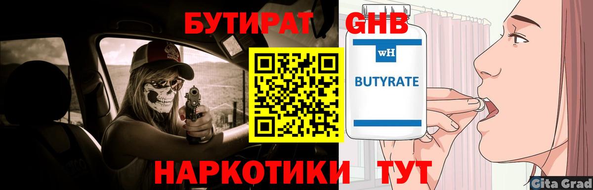 БУТИРАТ 1.4BDO Валуйки